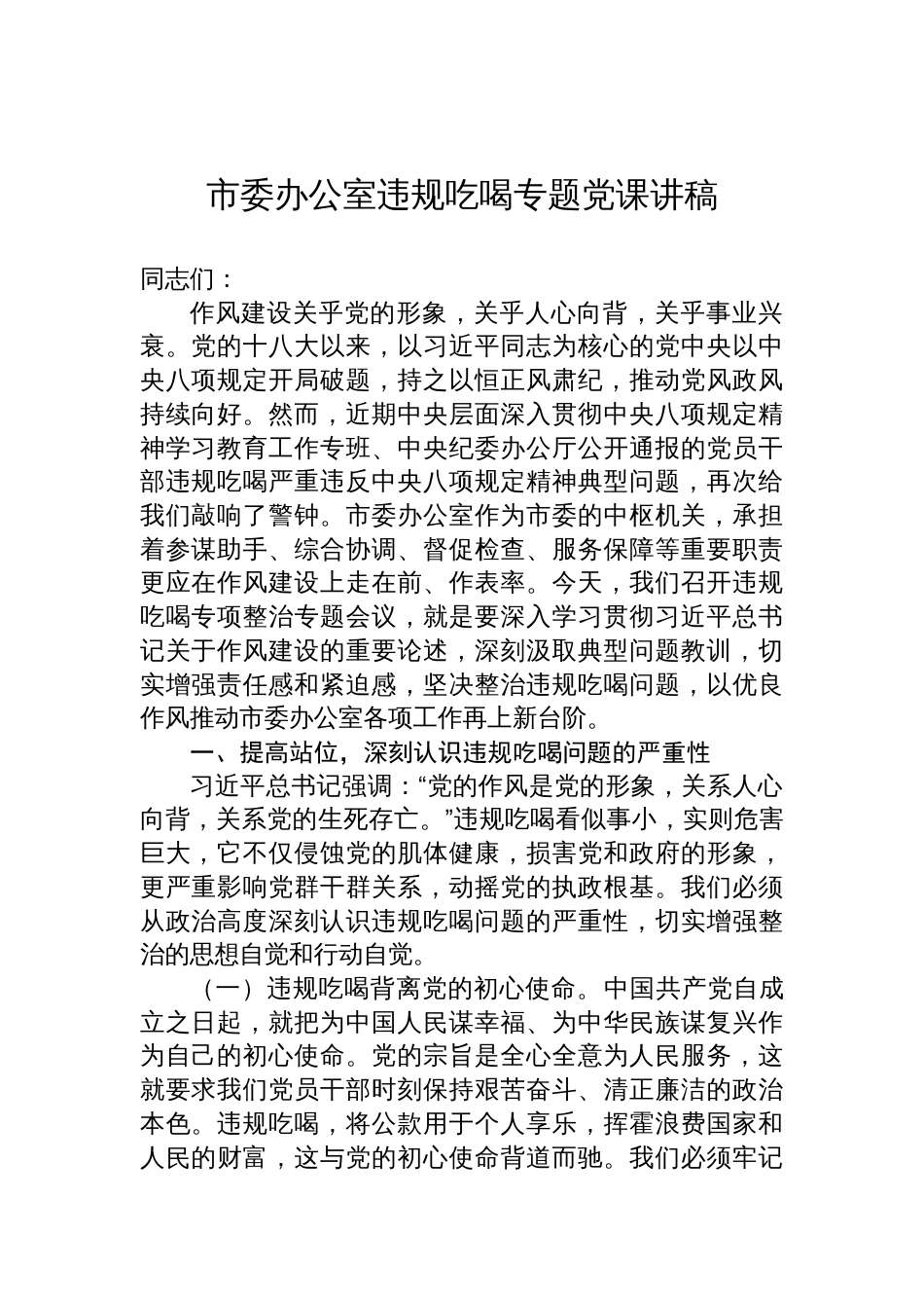 2025年市委办公室违规吃喝专题党课讲稿：坚决遏制违规吃喝问题，推动作风建设取得新成效_第1页