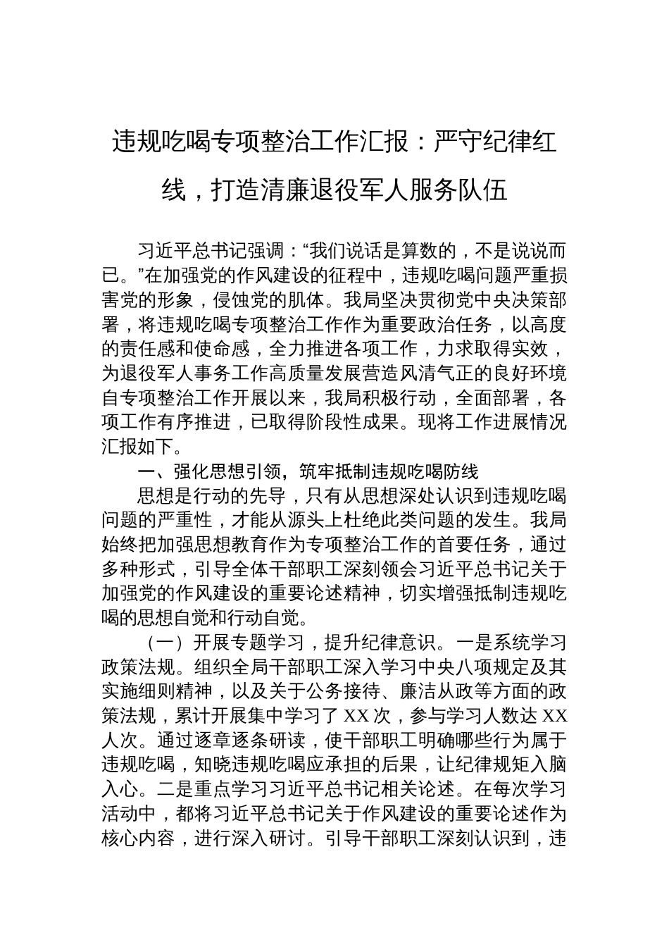 2025年违规吃喝专项整治工作汇报：严守纪律红线，打造清廉退役军人服务队伍_第1页
