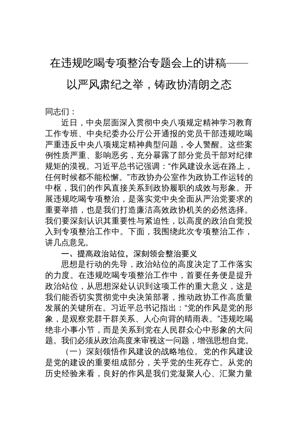 2025年违规吃喝专项整治专题会讲稿：以严风肃纪之举，铸政协清朗之态_第1页