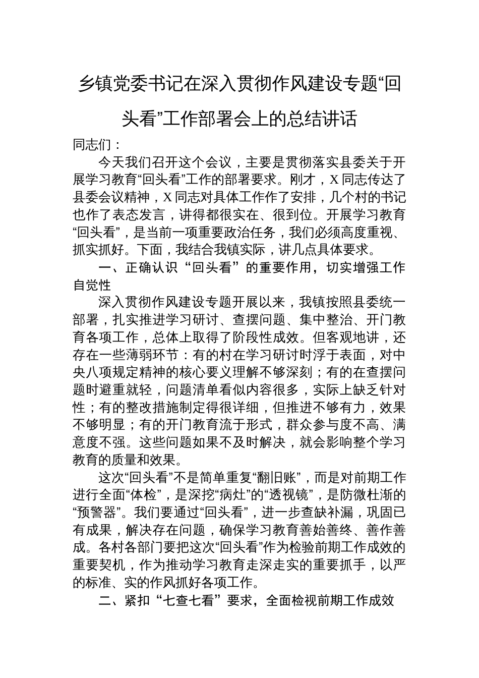 2025年乡镇党委书记在深入贯彻作风建设专题“回头看”工作部署会上的总结讲话_第1页