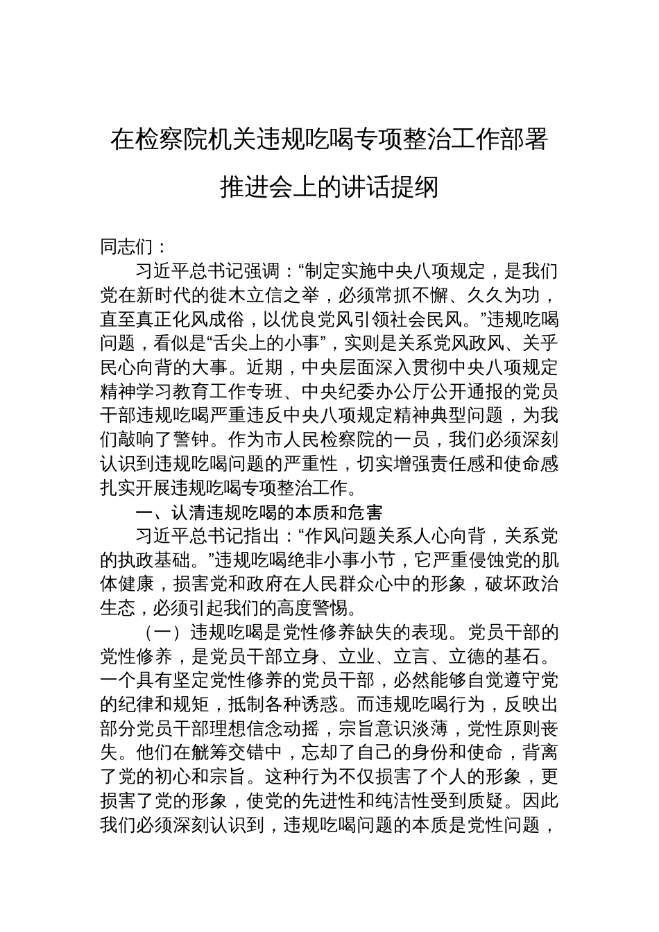 2025年在检察院机关违规吃喝专项整治工作部署推进会上的讲话提纲_第1页