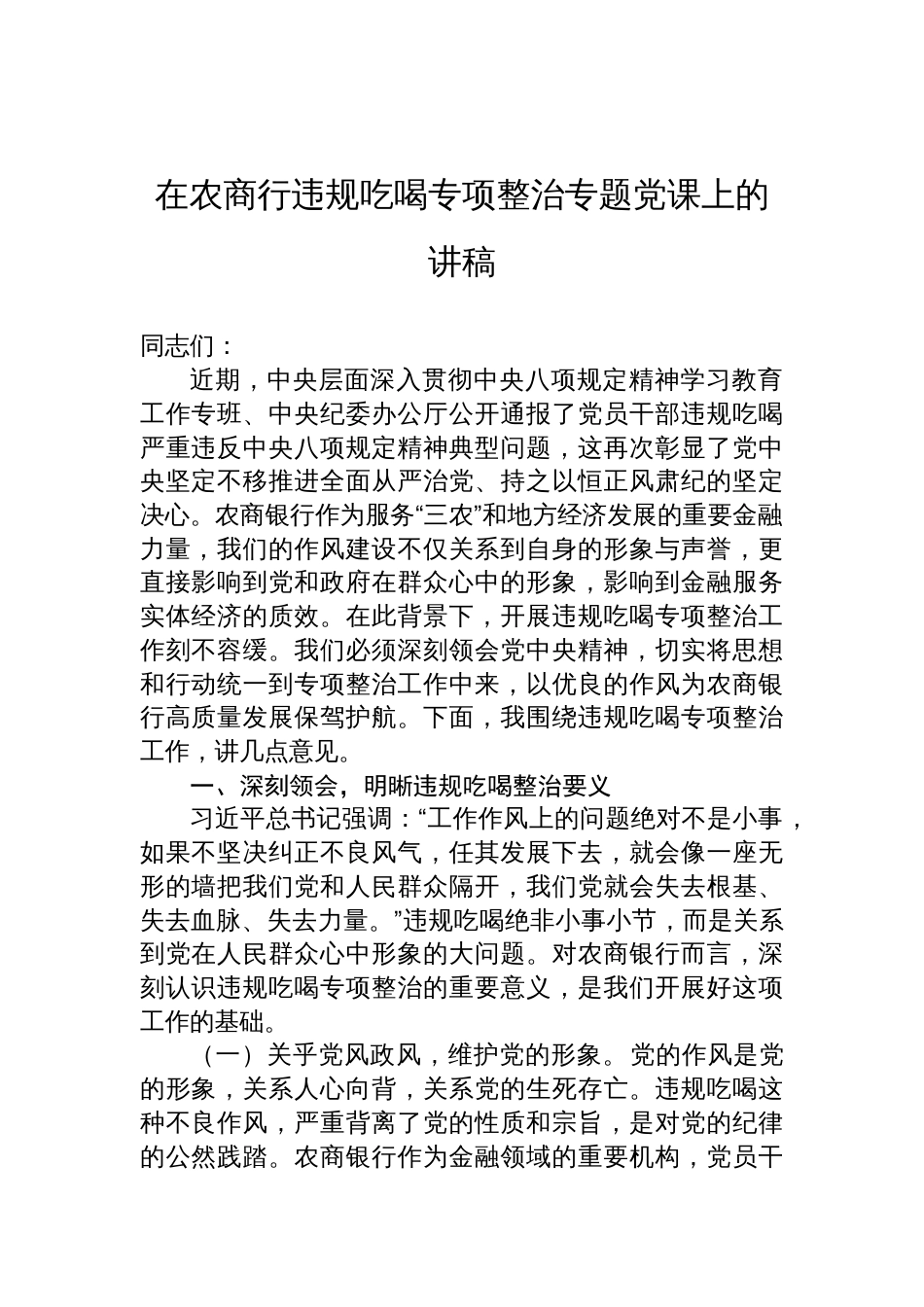 2025年在农商行违规吃喝专项整治专题党课上的讲稿_第1页
