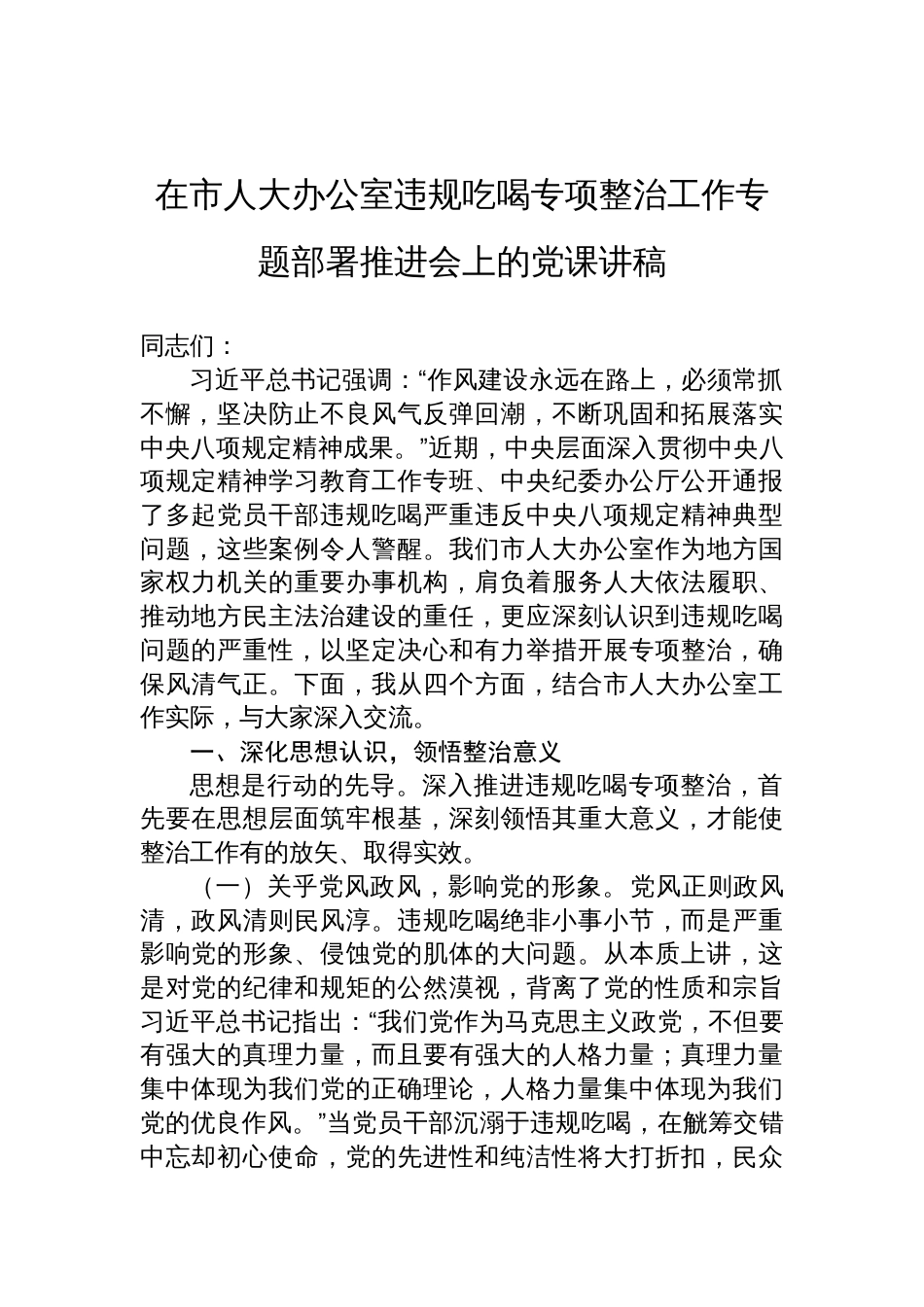 2025年在市人大办公室违规吃喝专项整治工作专题部署推进会上的党课讲稿_第1页