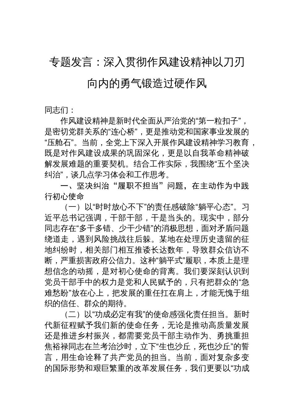 2025年作风建设“五个坚决纠治”专题研讨发言：深入贯彻作风建设精神以刀刃向内的勇气锻造过硬作风_第1页