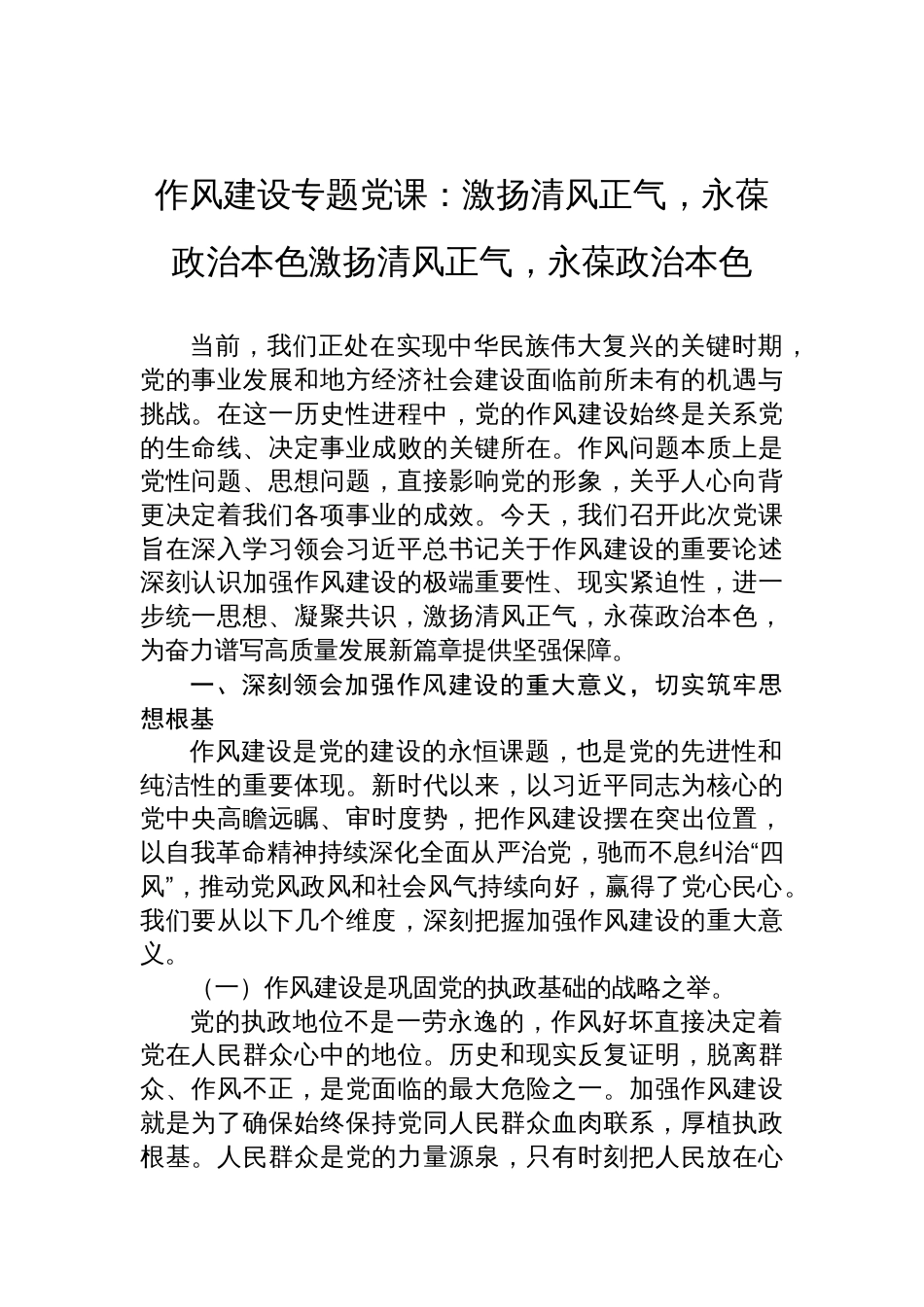 2025年作风建设专题党课讲稿：激扬清风正气，永葆政治本色激扬清风正气，永葆政治本色_第1页