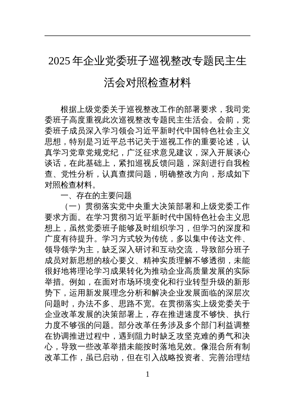 2025企业党委班子巡视整改专题民主生活会对照检查材料_第1页