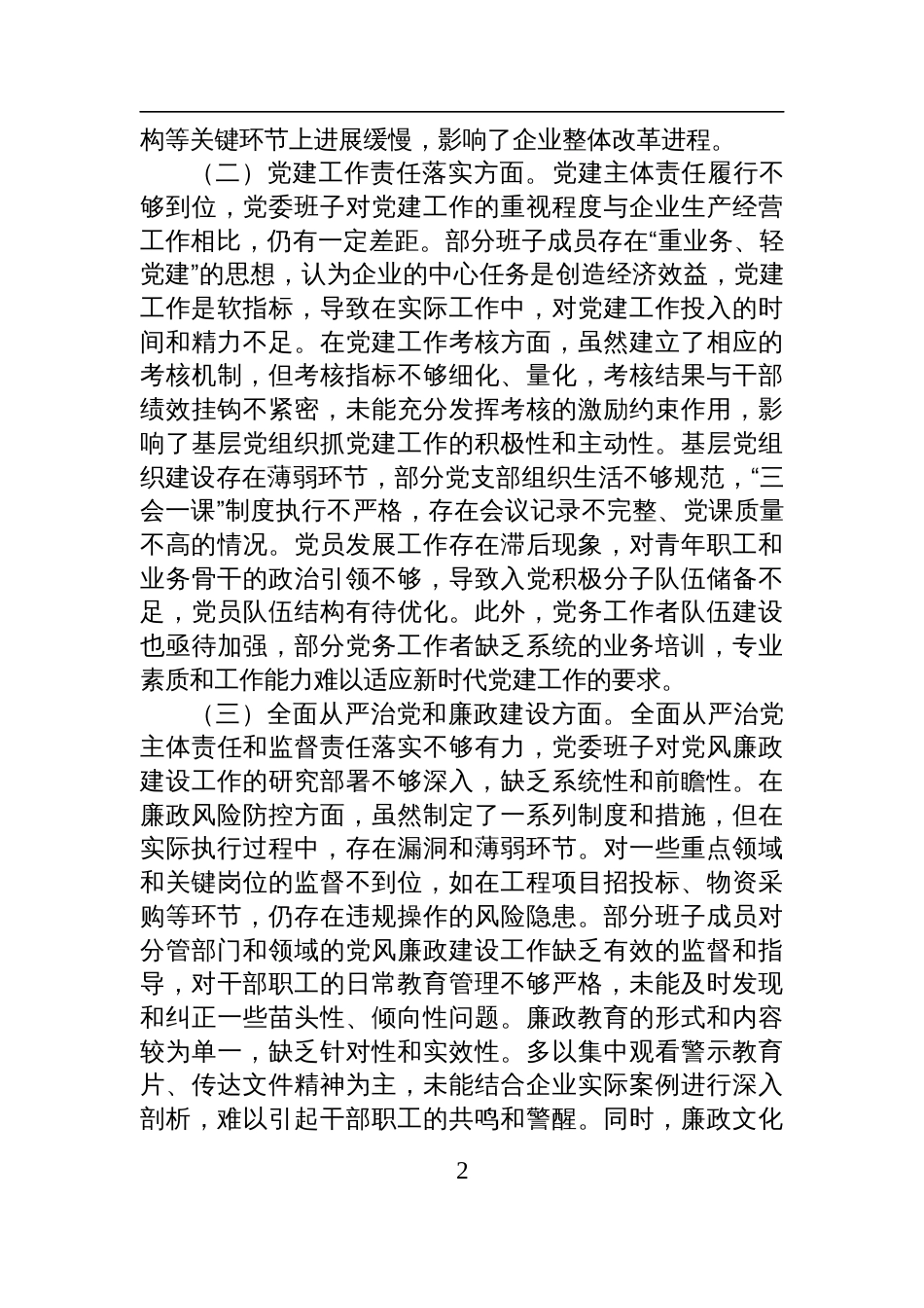 2025企业党委班子巡视整改专题民主生活会对照检查材料_第2页