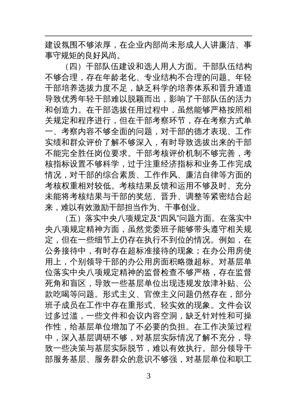 2025企业党委班子巡视整改专题民主生活会对照检查材料_第3页