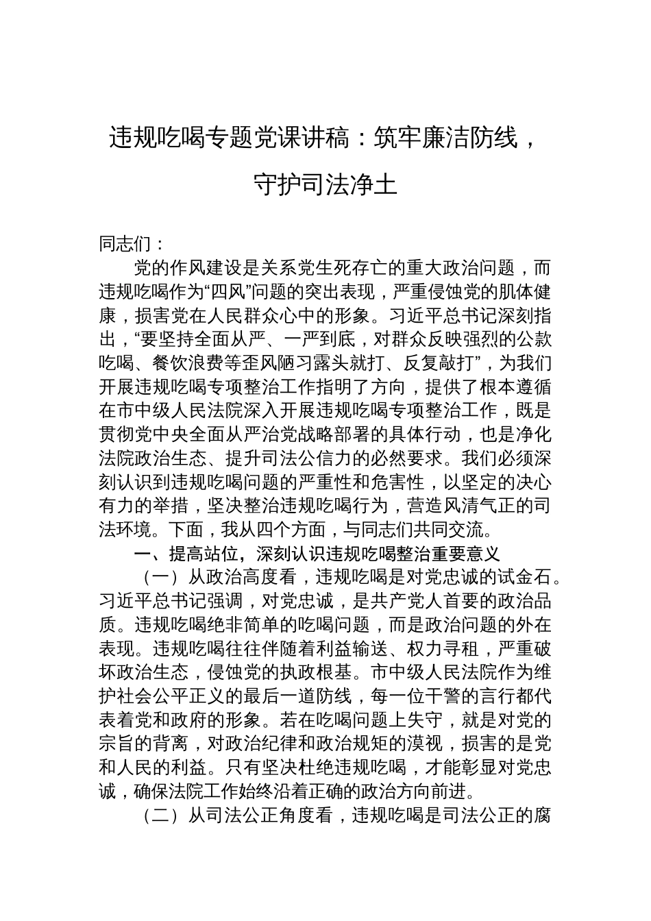 2025市法院违规吃喝专题党课讲稿：筑牢廉洁防线，守护司法净土_第1页