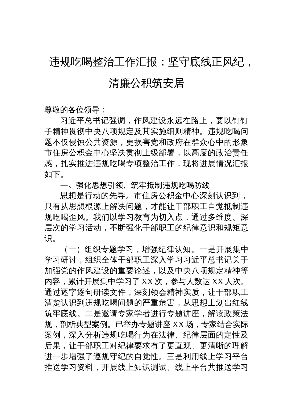 2025违规吃喝整治工作汇报：坚守底线正风纪，清廉公积筑安居_第1页