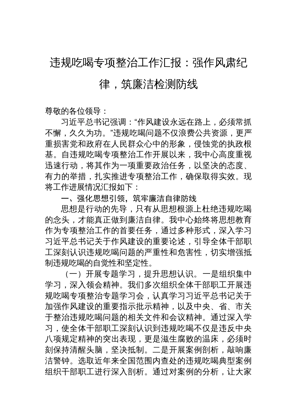 2025违规吃喝专项整治工作汇报：强作风肃纪律，筑廉洁检测防线_第1页
