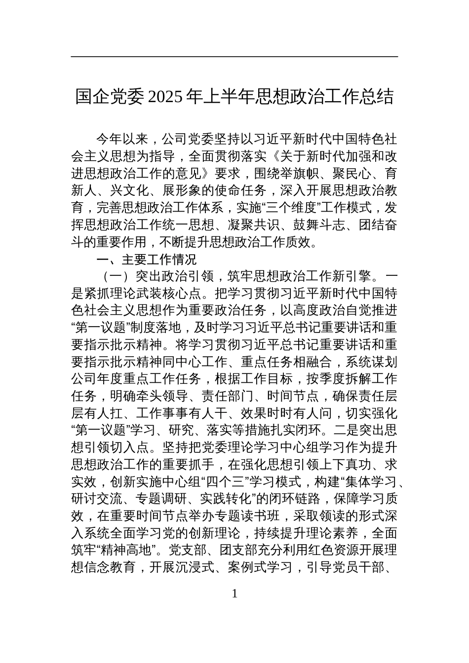 国企党委2025年上半年思想政治工作总结材料_第1页