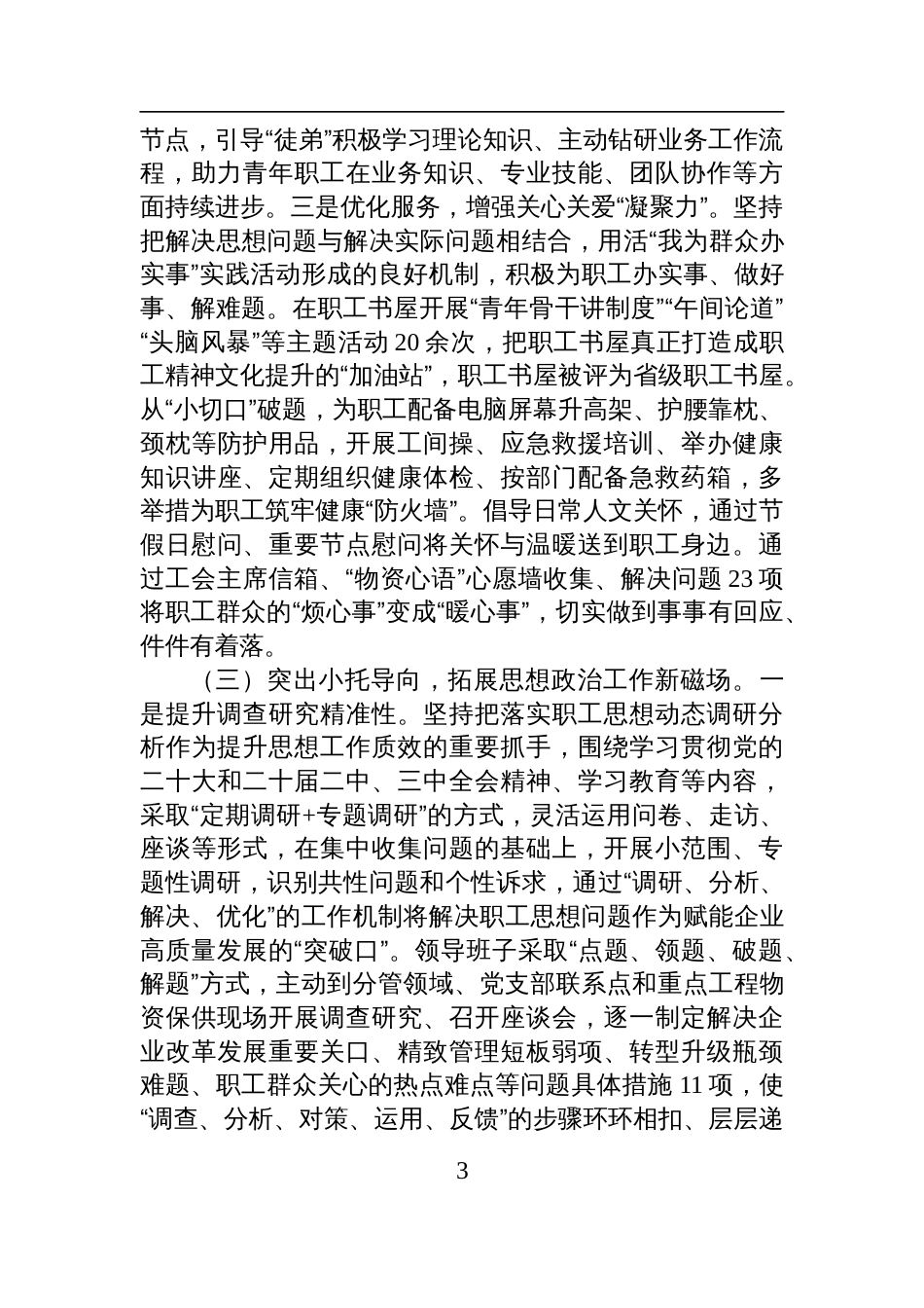 国企党委2025年上半年思想政治工作总结材料_第3页