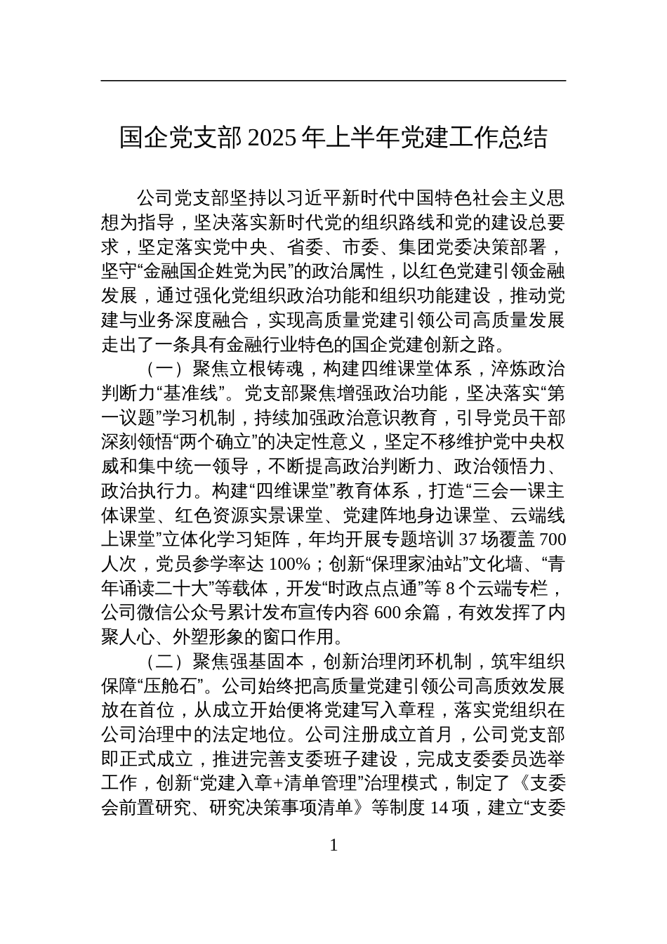 国企党支部2025年上半年党建工作总结材料_第1页