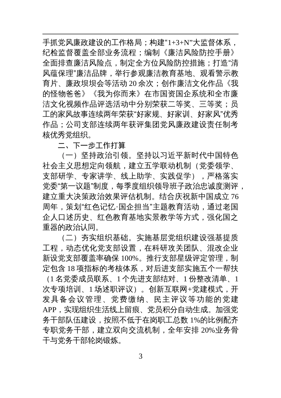 国企党支部2025年上半年党建工作总结材料_第3页