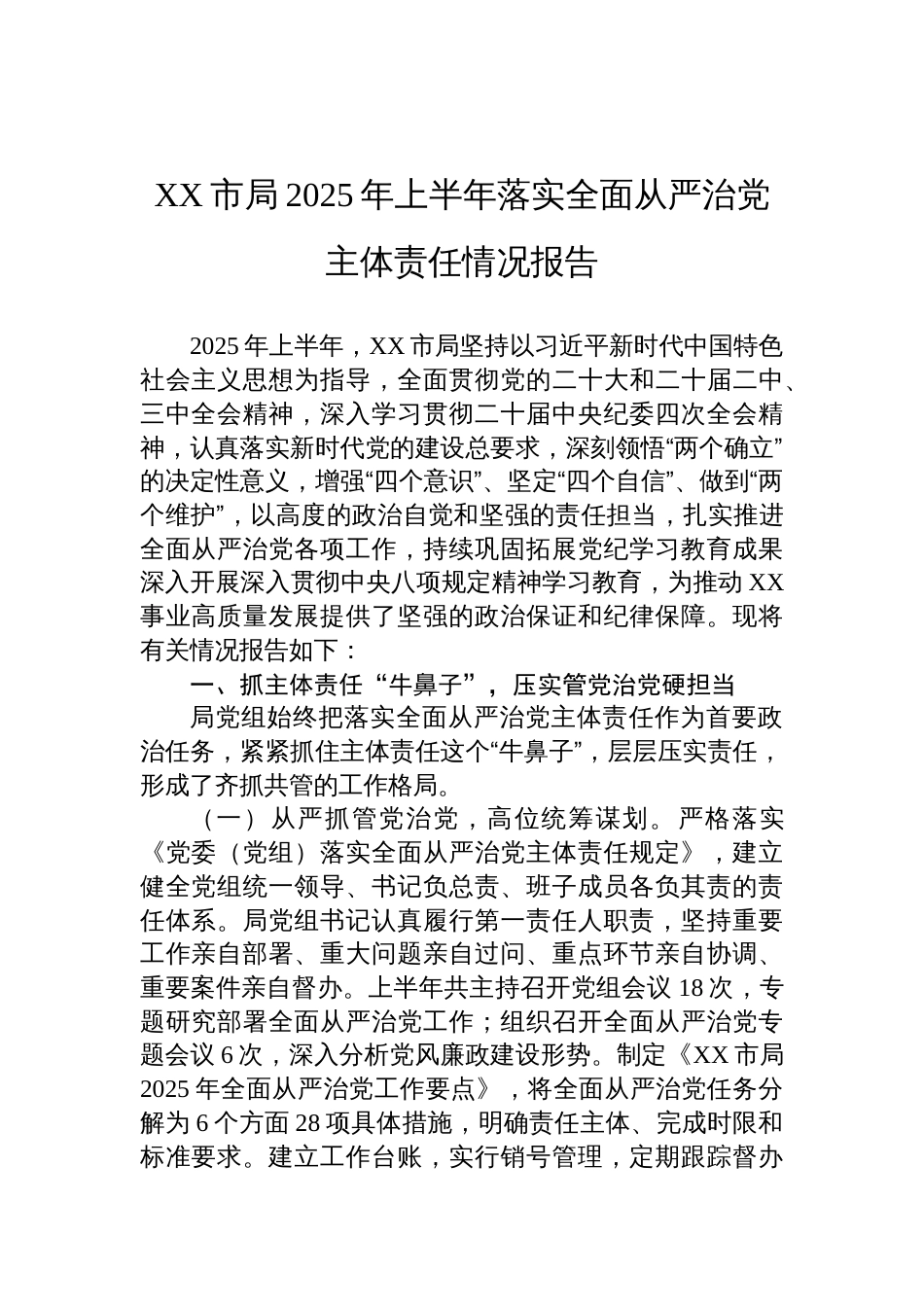 市局2025年上半年落实全面从严治党主体责任情况报告_第1页