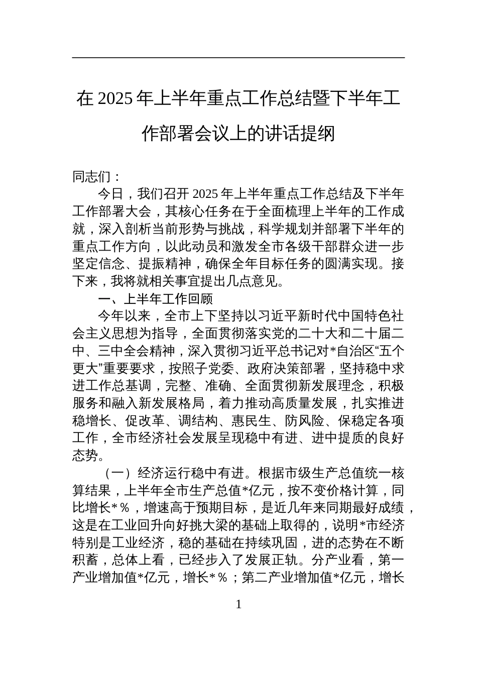 在2025年上半年重点工作总结暨下半年工作部署会议上的讲话材料提纲_第1页