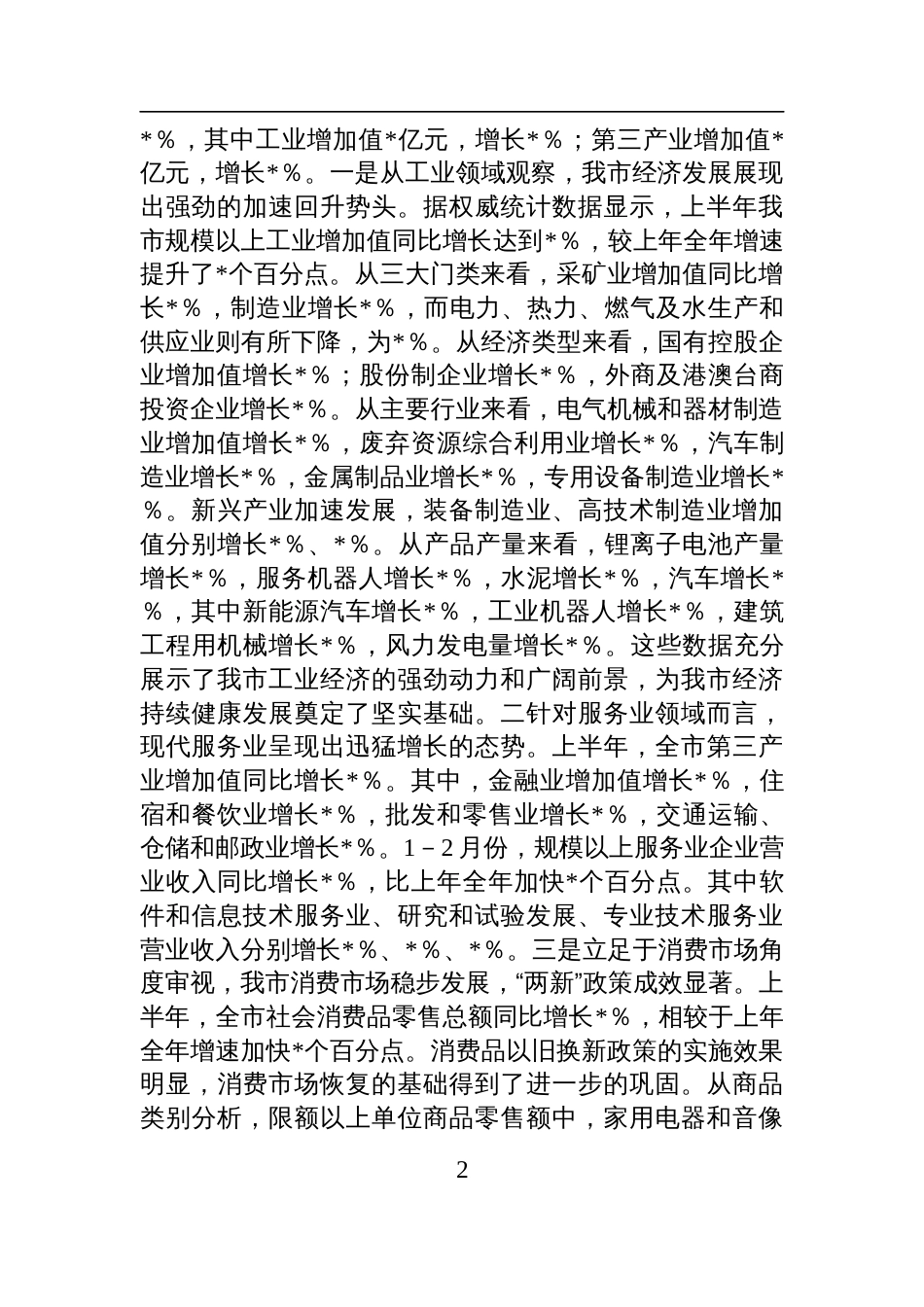 在2025年上半年重点工作总结暨下半年工作部署会议上的讲话材料提纲_第2页