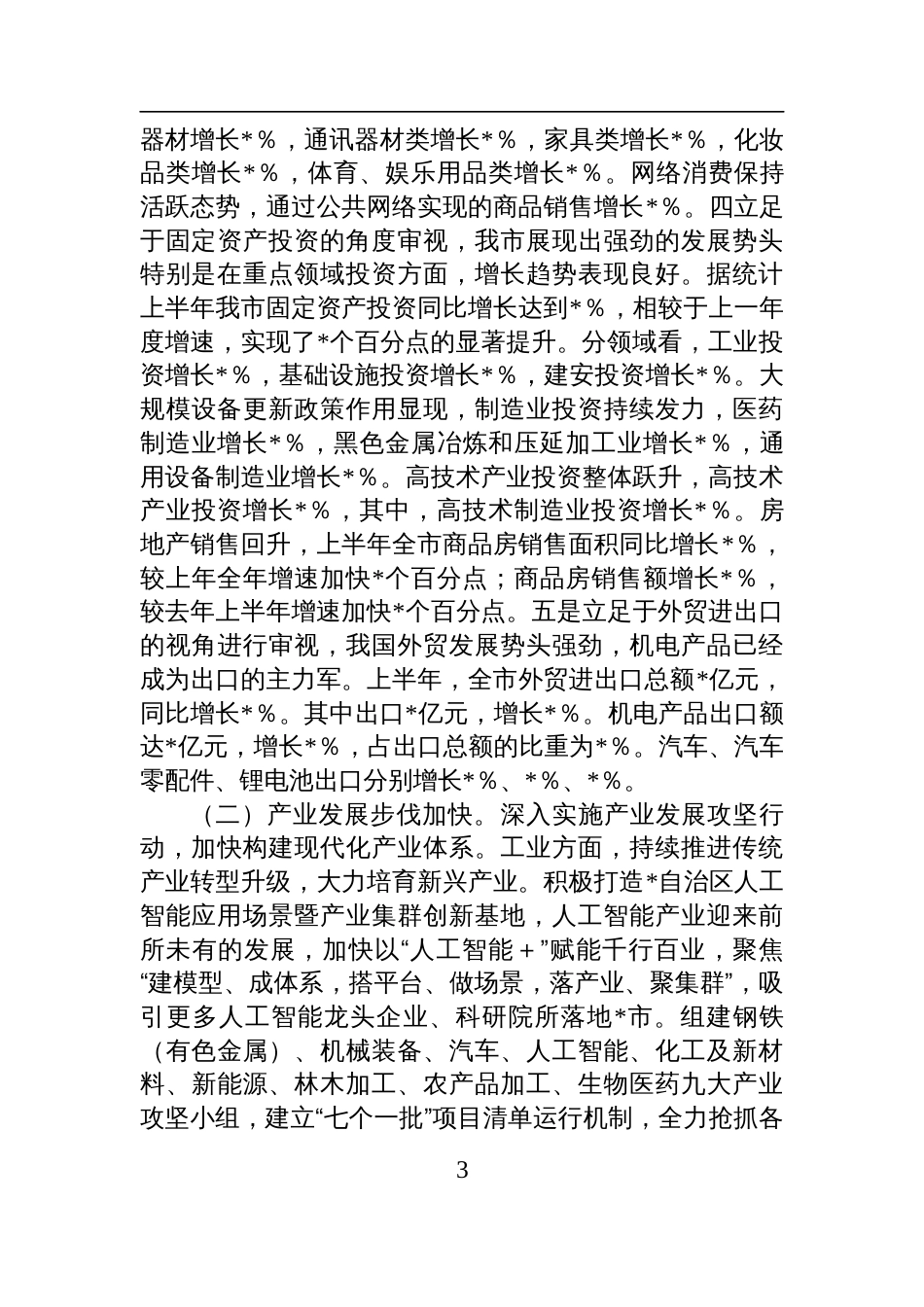 在2025年上半年重点工作总结暨下半年工作部署会议上的讲话材料提纲_第3页