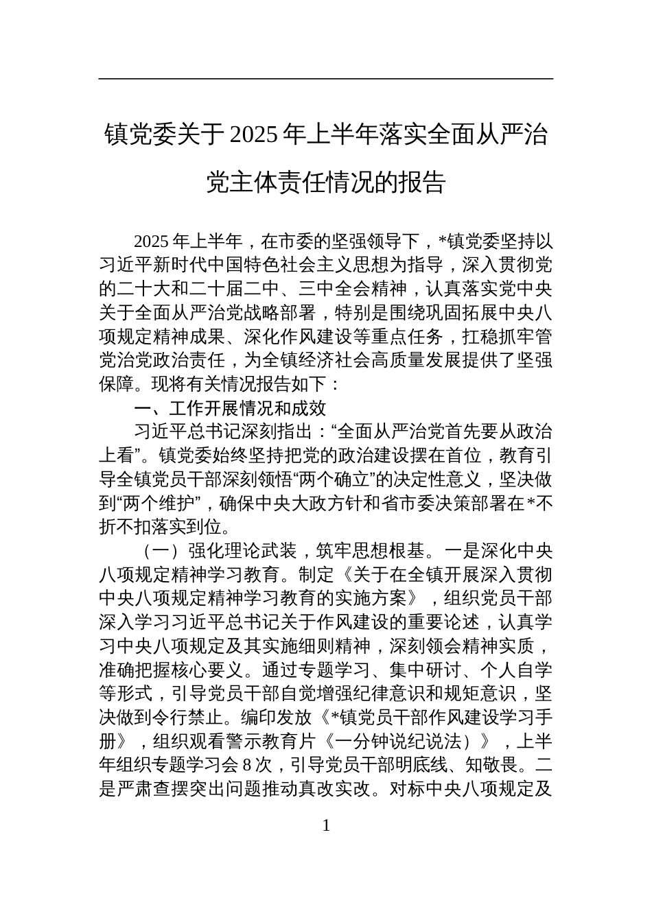 镇党委关于2025年上半年落实全面从严治党主体责任情况的报告材料_第1页