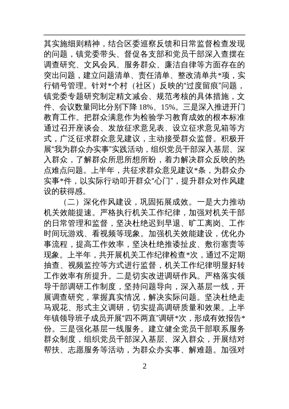 镇党委关于2025年上半年落实全面从严治党主体责任情况的报告材料_第2页