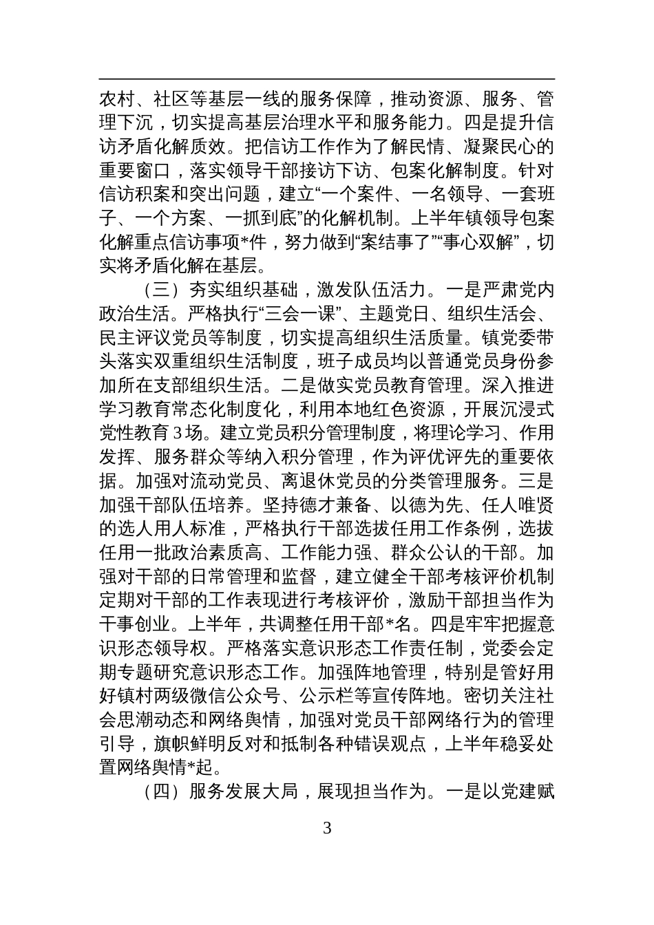 镇党委关于2025年上半年落实全面从严治党主体责任情况的报告材料_第3页