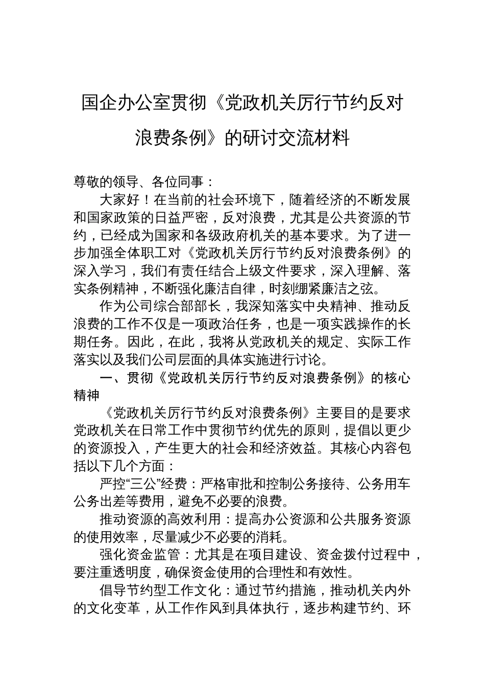 2025国企办公室贯彻《党政 机关厉行节约反对浪费条例》的研讨交流材料_第1页