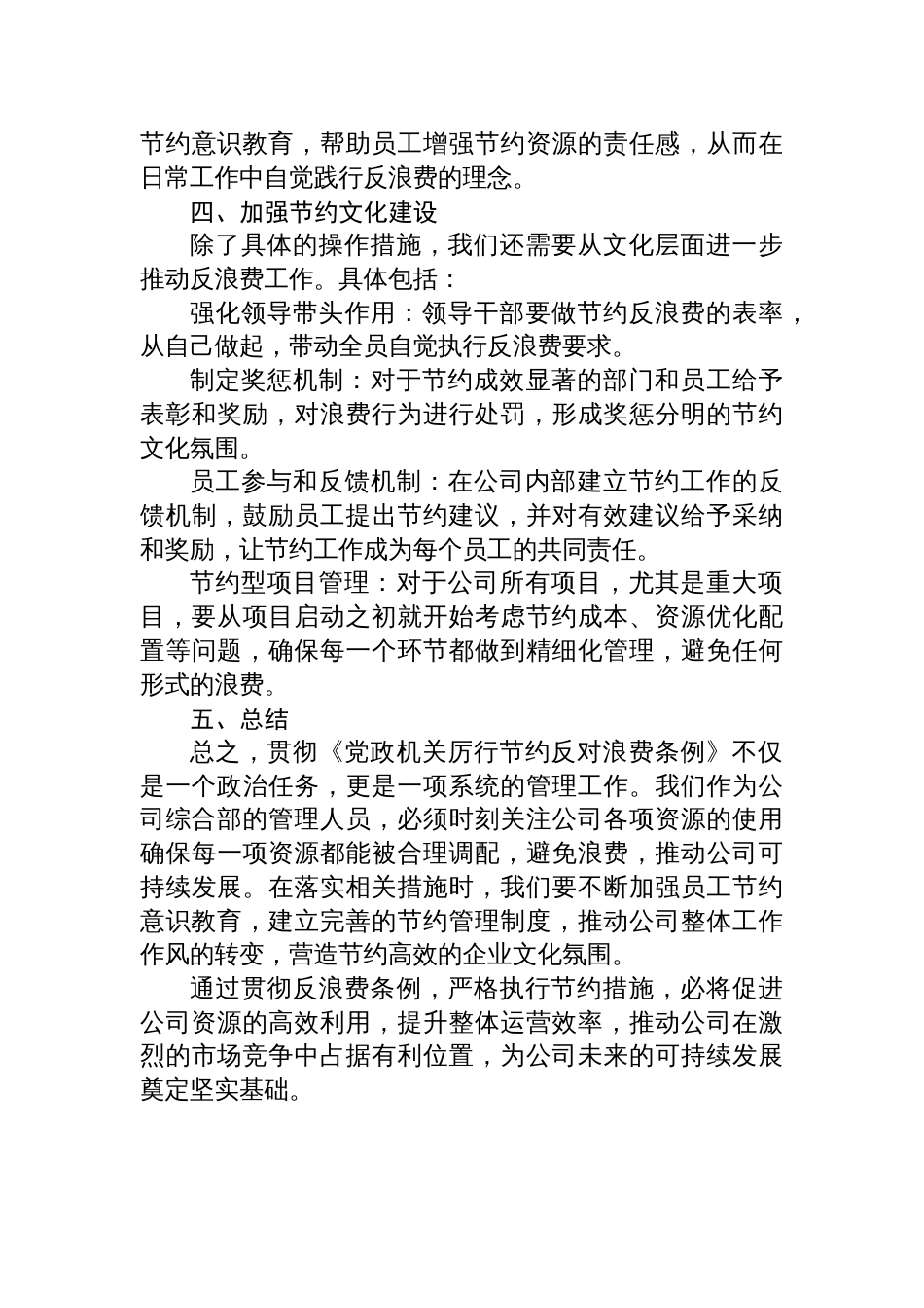 2025国企办公室贯彻《党政 机关厉行节约反对浪费条例》的研讨交流材料_第3页