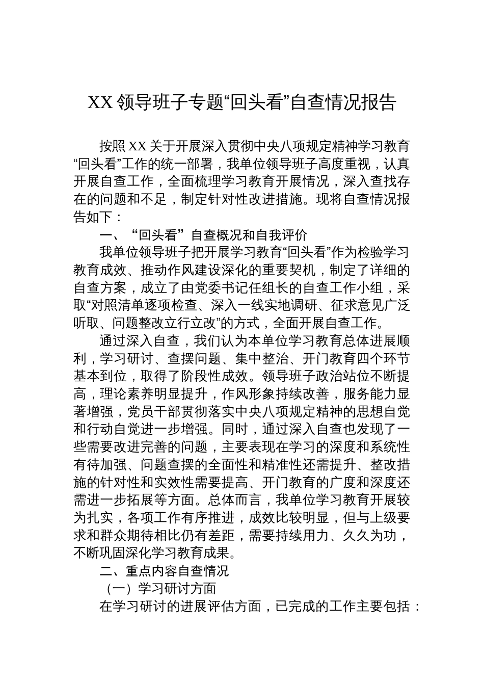 2025领导班子学习教育专题“回头看”自查情况报告_第1页
