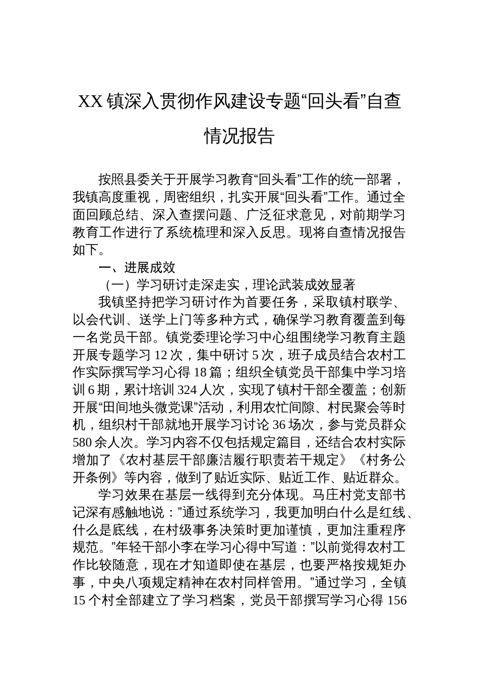 2025镇深入贯彻学习教育专题“回头看”自查情况报告_第1页