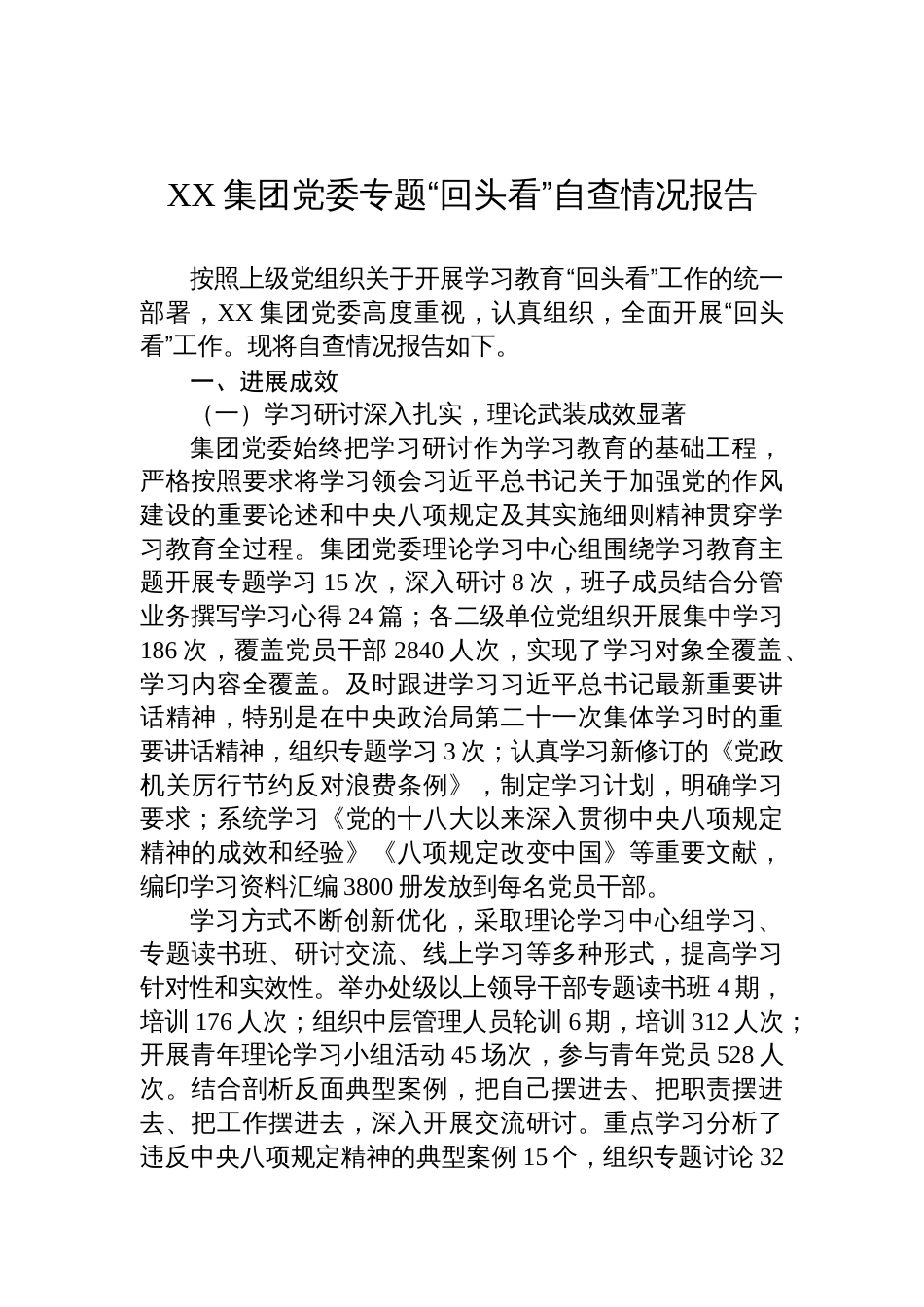 集团党委2025年学习教育专题“回头看”自查情况报告_第1页