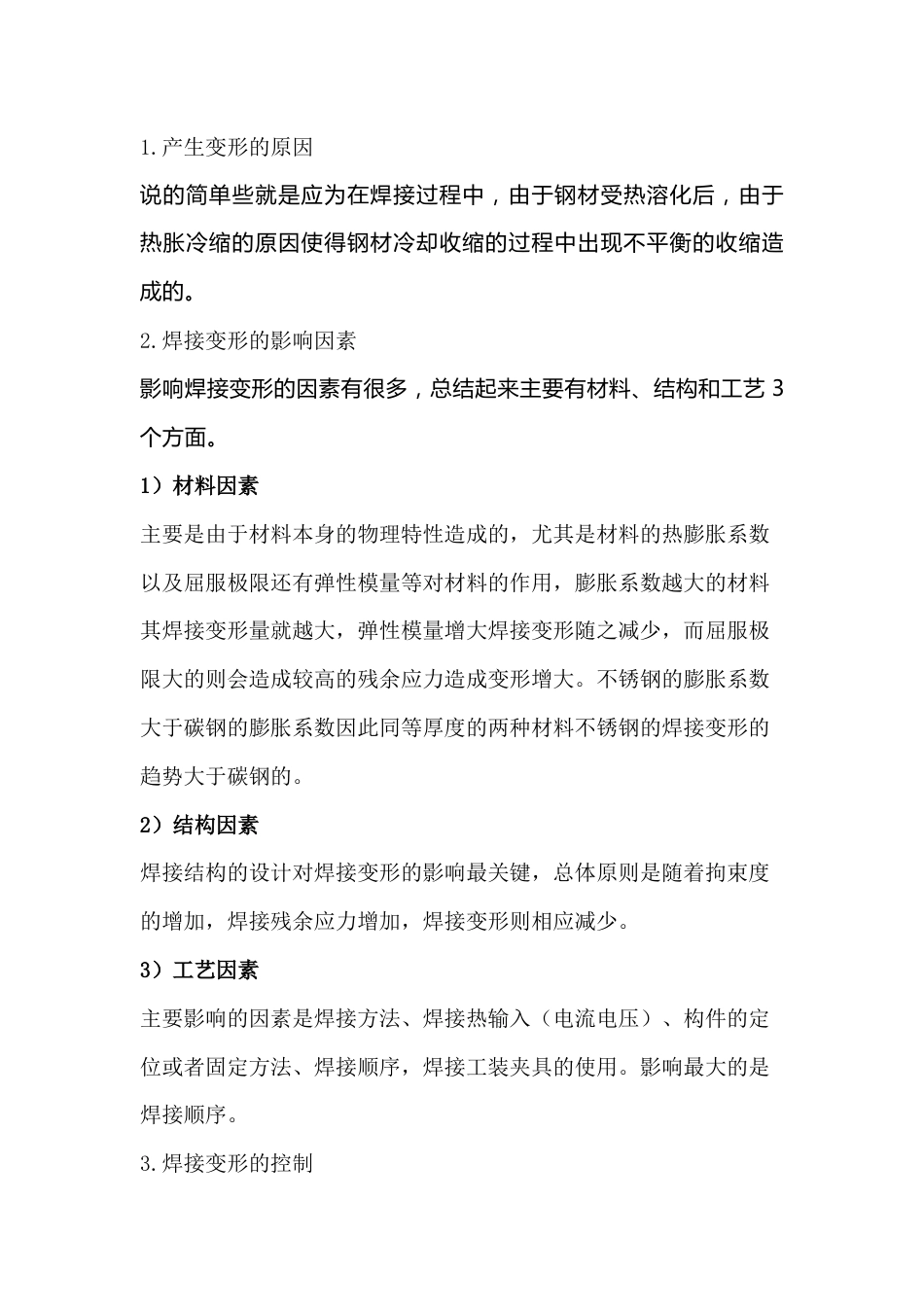 焊接变形的成因及控制方法_第1页