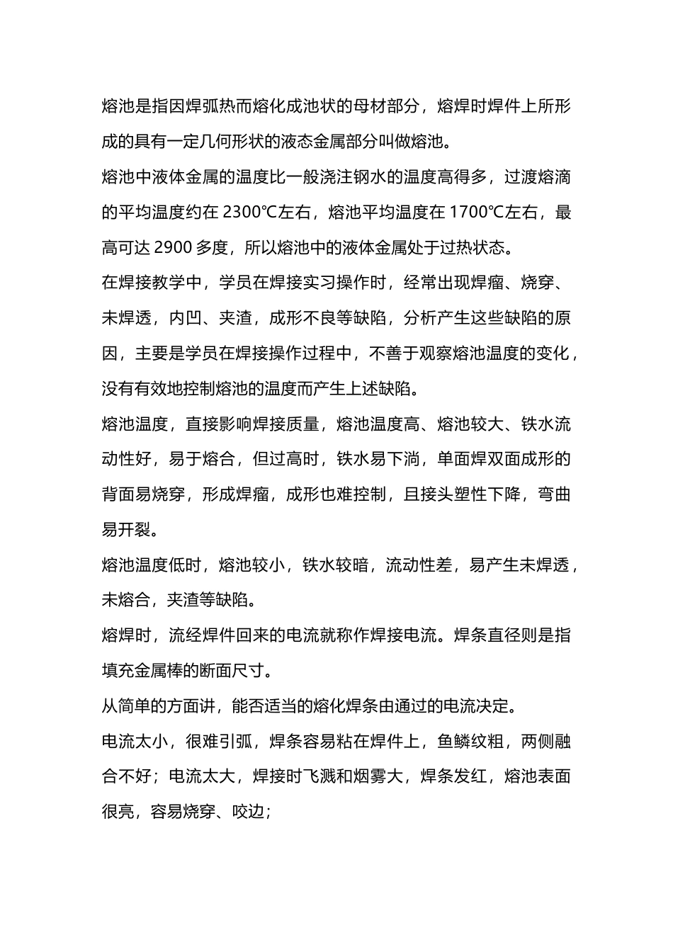 控制焊接熔池的措施_第1页