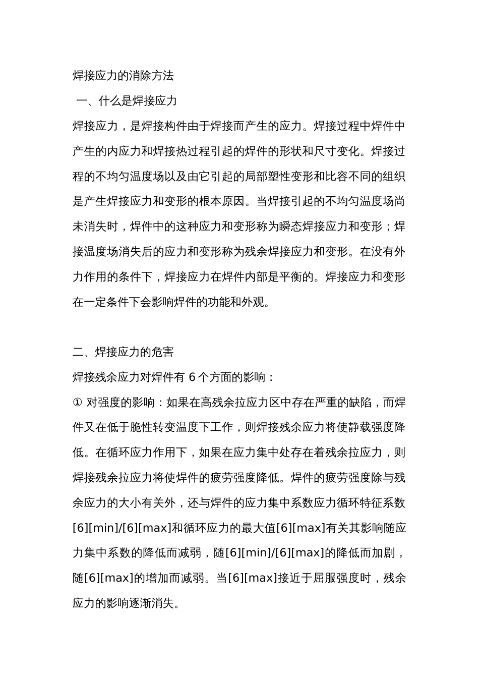 焊接应力的消除方法_第1页