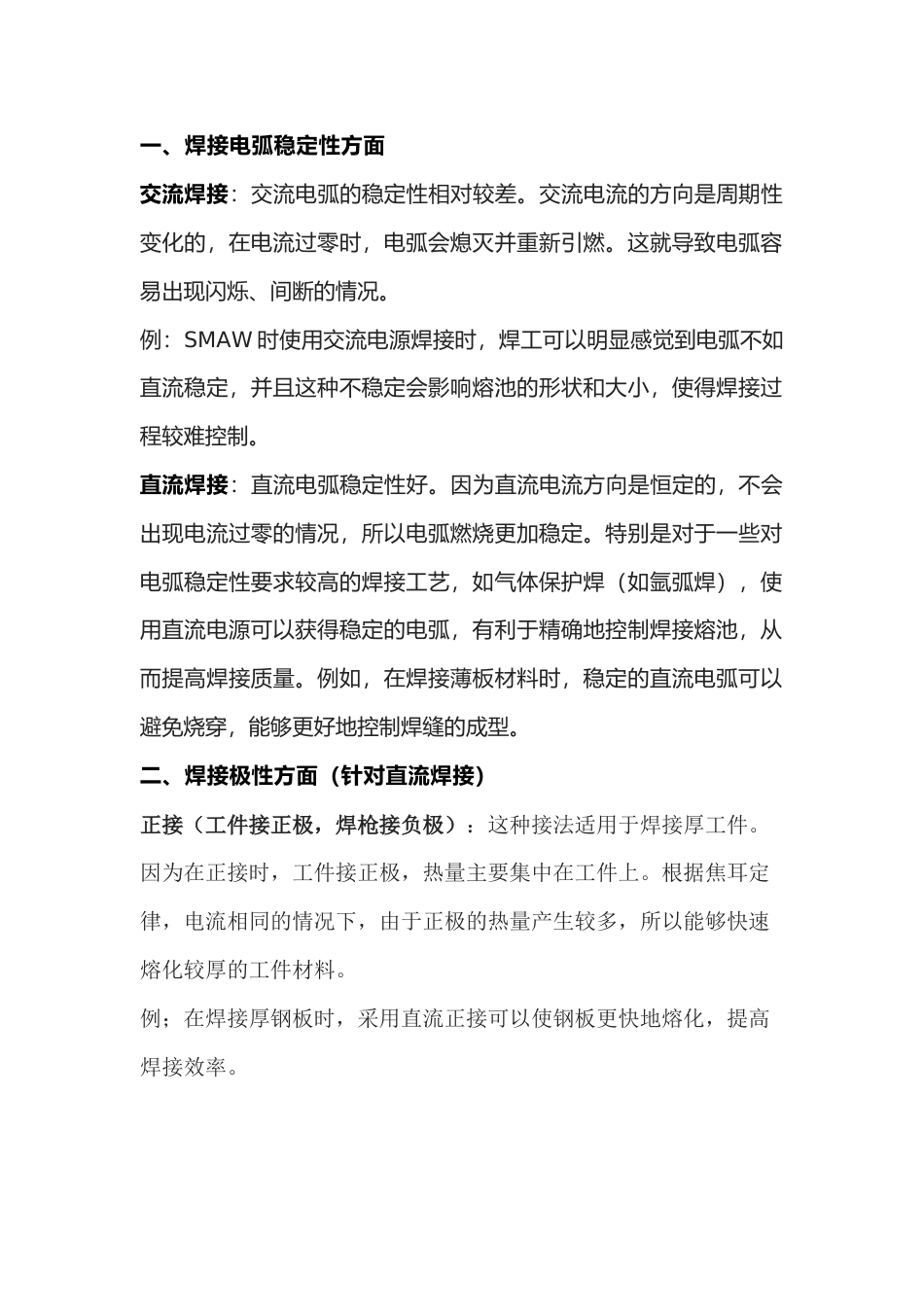 焊接交流直流的区别与如何选择_第1页