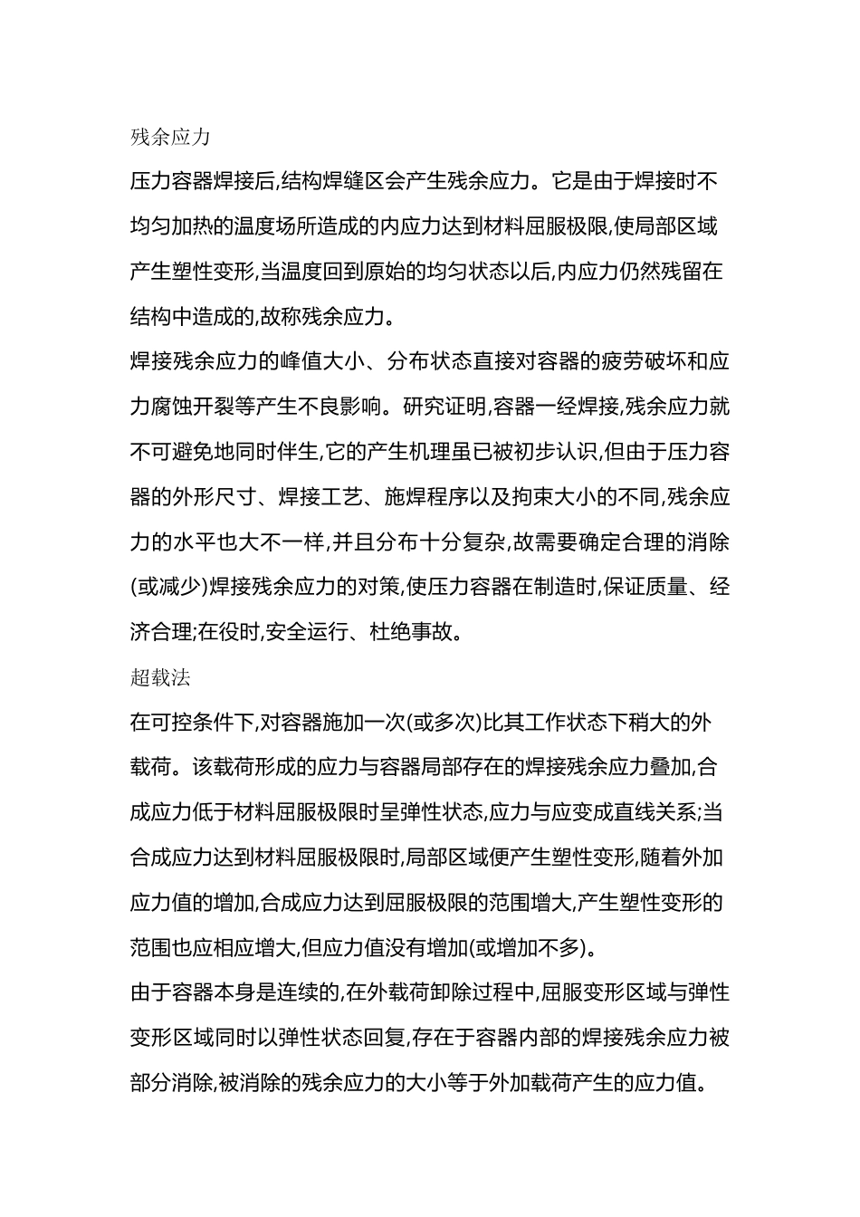 焊接残余应力消除方法_第1页