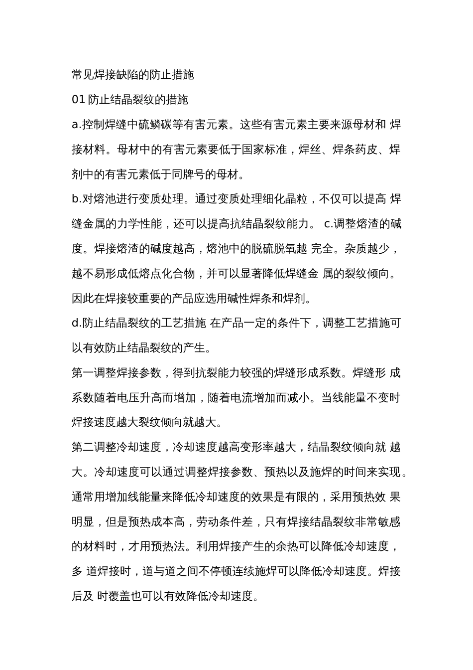 常见焊接缺陷的防止措施_第1页