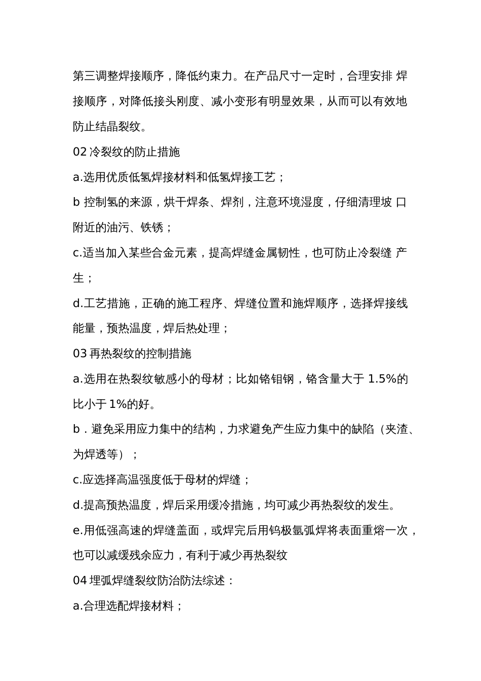 常见焊接缺陷的防止措施_第2页