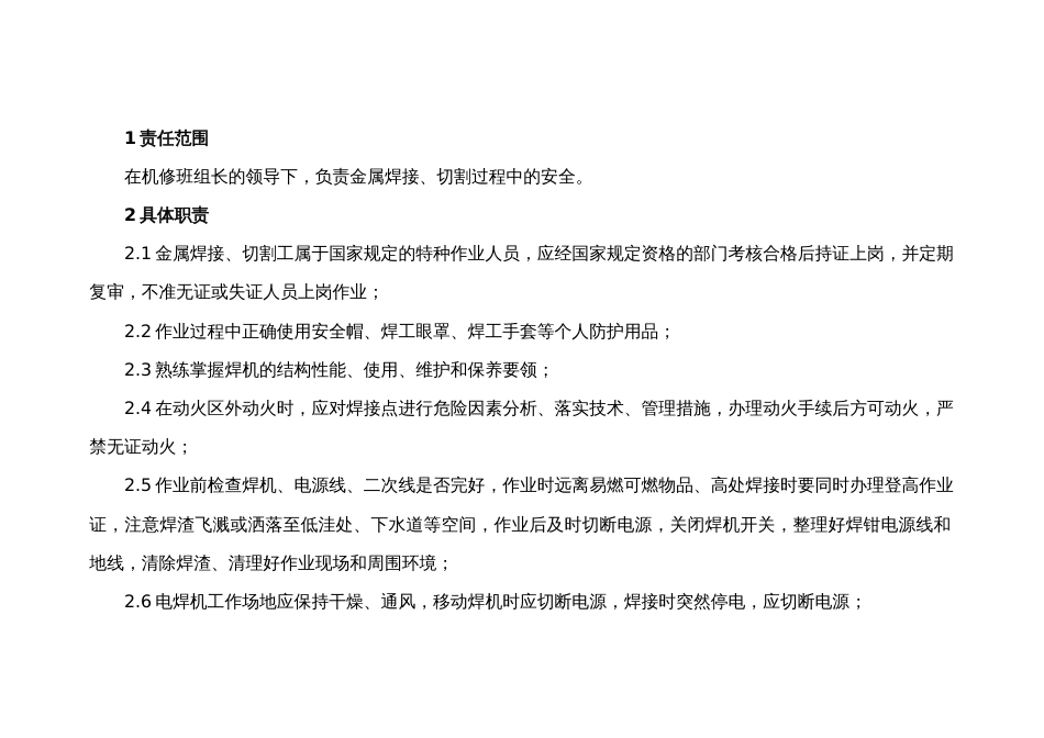 金属焊接、切割工的安全职责_第1页