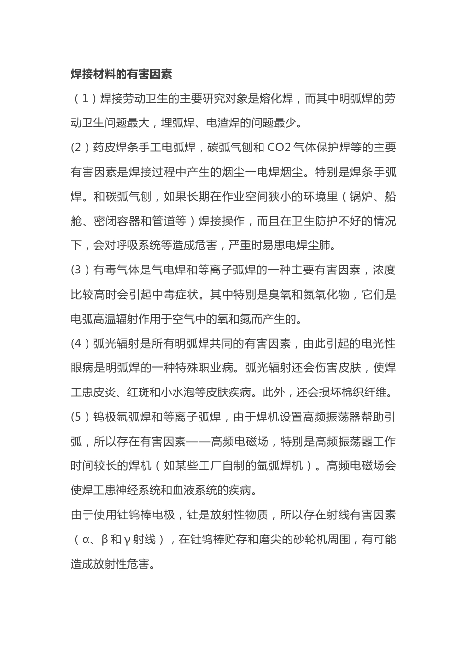 焊接材料的有害因素_第1页
