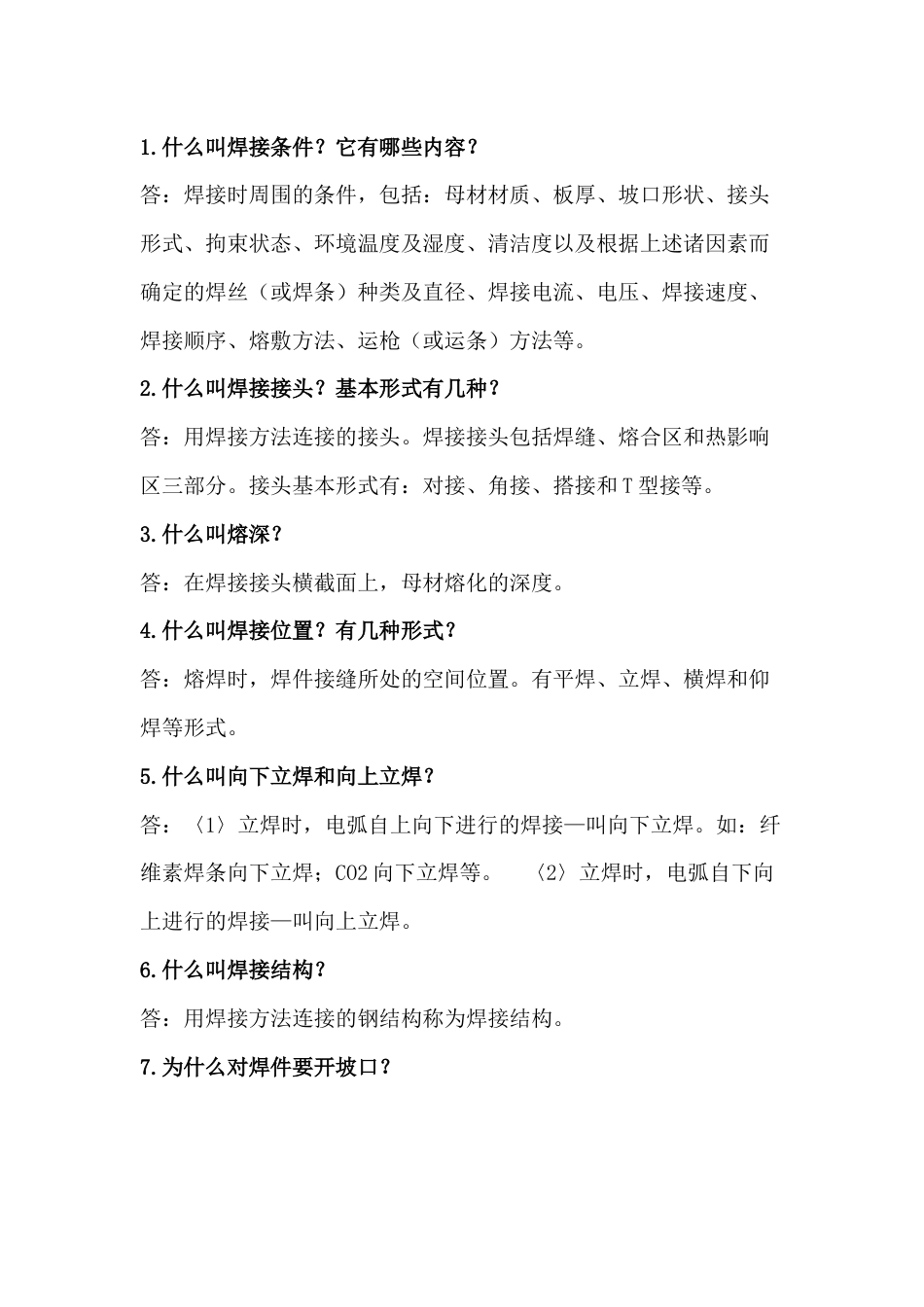 焊接工艺问答题含解析_第1页