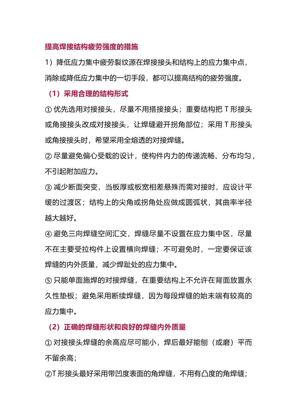 提高焊接结构疲劳强度的措施_第1页