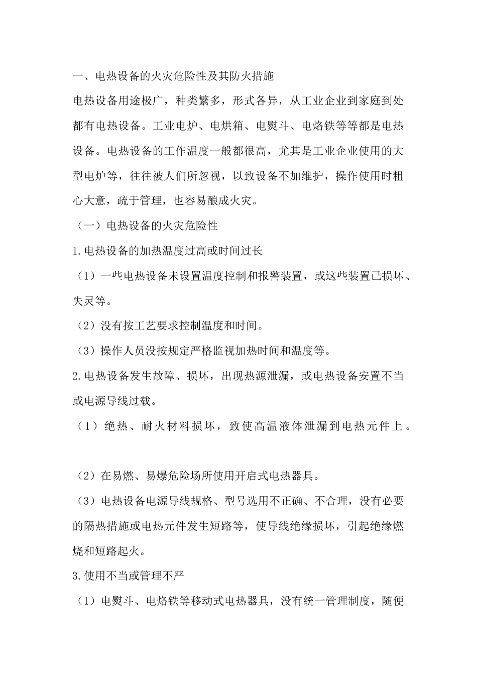电热设备和电焊设备的火灾及预防_第1页