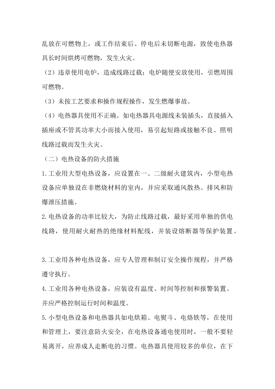 电热设备和电焊设备的火灾及预防_第2页