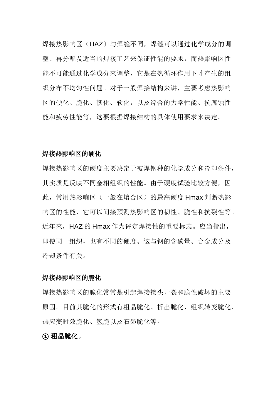焊接人必须知道的焊接热影响区知识_第1页