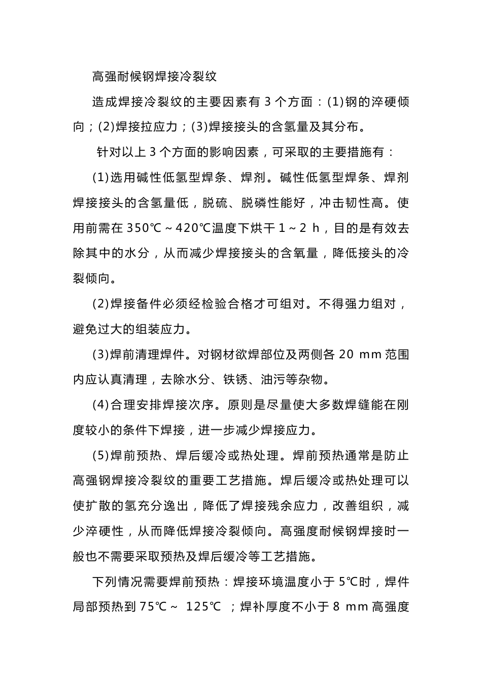 高强耐候钢焊接的“三大问题”及对策_第1页