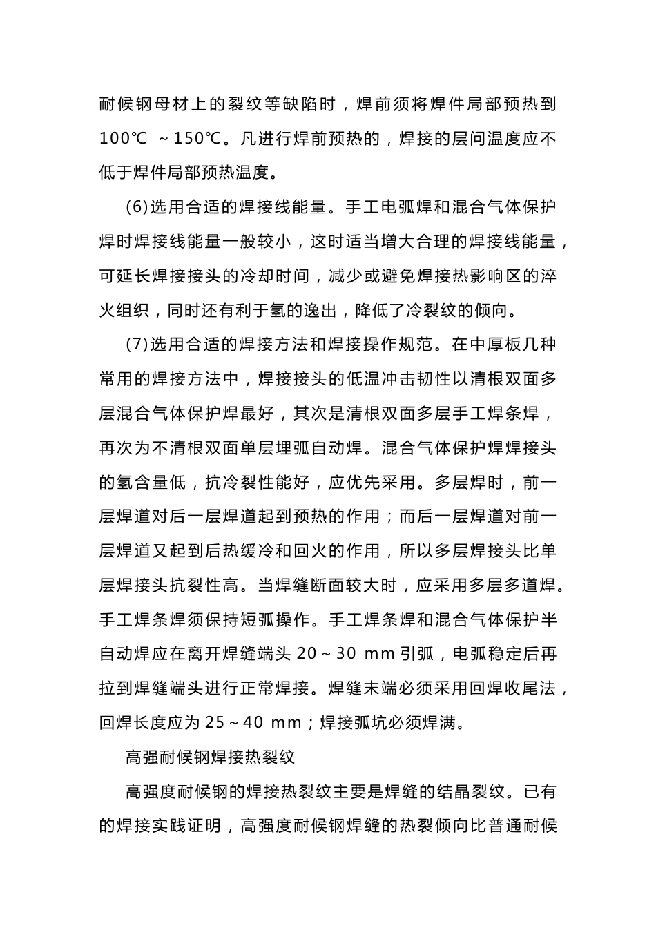 高强耐候钢焊接的“三大问题”及对策_第2页