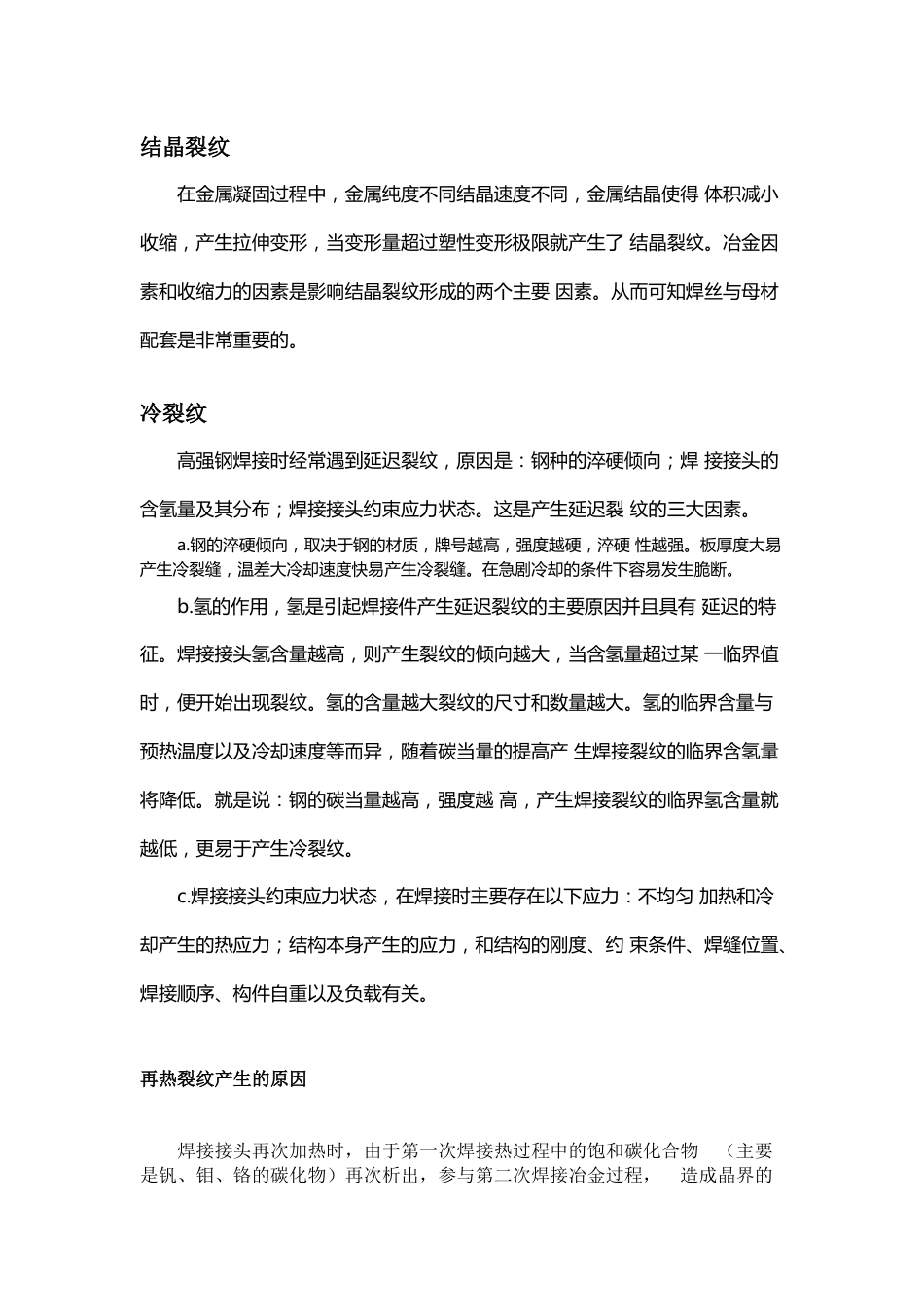 常见焊接质量缺陷产生原因分析_第1页