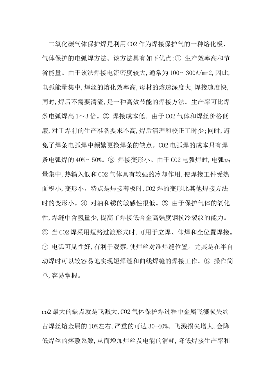 防止二氧化碳焊接飞溅的措施_第1页