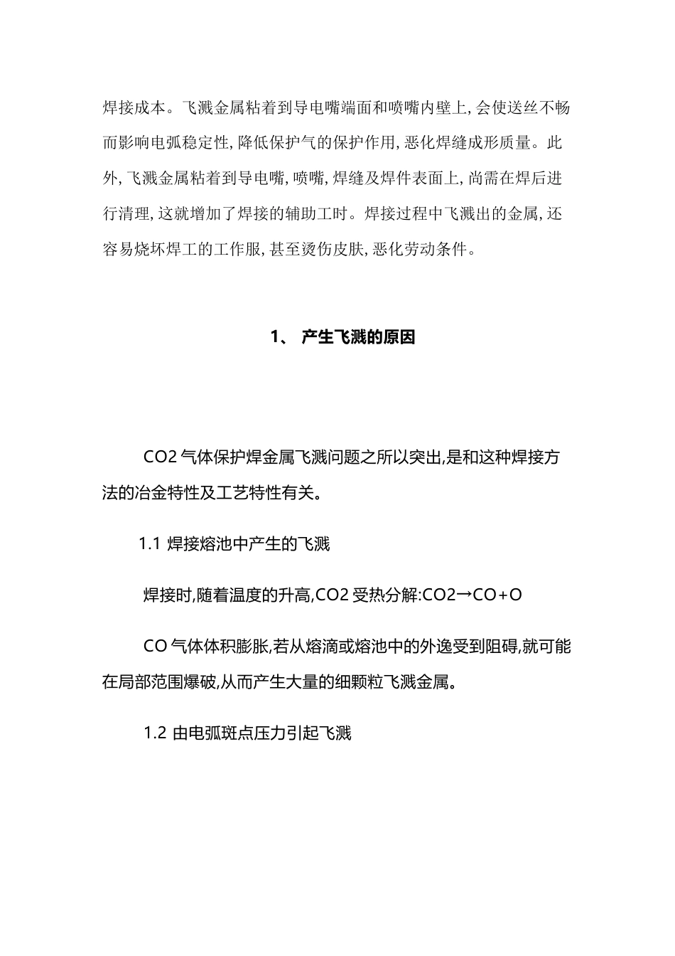 防止二氧化碳焊接飞溅的措施_第2页